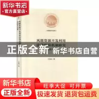 正版 风能资源开发利用法律保障机制研究:以内蒙古为例 宁金强著
