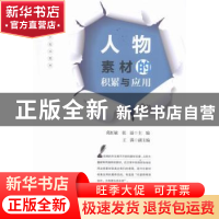 正版 人物素材的积累与应用 葛红敏,张溢主编 光明日报出版社 97