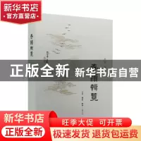 正版 存牍辑览 范用 著 生活.读书.新知三联书店 9787108054692