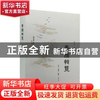 正版 存牍辑览 范用 著 生活.读书.新知三联书店 9787108054692