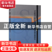 正版 “互联网+”战略下中国市场营销发展研究 王楠 原子能出版社