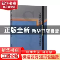 正版 “互联网+”战略下中国市场营销发展研究 王楠 原子能出版社