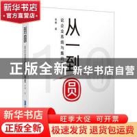 正版 从一到圆:论企业系统与集约管理 李维 企业管理出版社 9787