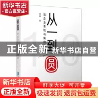 正版 从一到圆:论企业系统与集约管理 李维 企业管理出版社 9787