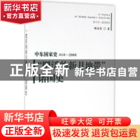 正版 “肥沃的新月地带”诸国史 哈全安著 天津人民出版社 978720