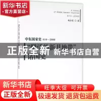 正版 “肥沃的新月地带”诸国史 哈全安著 天津人民出版社 978720