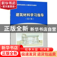 正版 建筑材料学习指导 徐友辉 北京理工大学出版社 978756825590