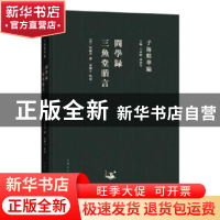 正版 问学录 三鱼堂剩言 (清)陆陇其撰 山东人民出版社 978720911