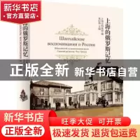 正版 上海的俄罗斯记忆 朱纪华主编 上海书店出版社 978754581208