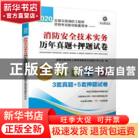 正版 消防安全技术实务历年真题+押题试卷 全国注册消防工程师资