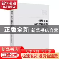 正版 领导干部法治教育读本 中共陕西省委组织部 编著 陕西人民出