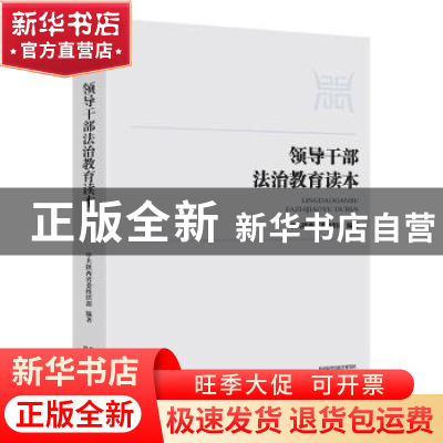 正版 领导干部法治教育读本 中共陕西省委组织部 编著 陕西人民出