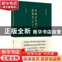 正版 中国古代冶铁技术发展史:外三种 杨宽 著 上海人民出版社 97