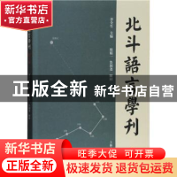 正版 北斗语言学刊(第五辑) 乔全生 上海古籍出版社 9787532594