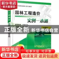 正版 园林工程造价实例一本通 张国栋主编 机械工业出版社 978711
