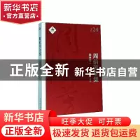 正版 周信芳全集:24:二:图像卷 黎中城 上海文化出版社 978755351