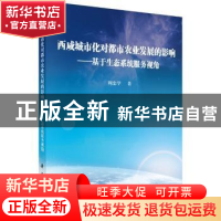 正版 西咸城市化对都市农业发展的影响:基于生态系统服务视角 周