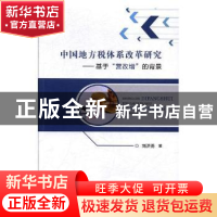正版 中国地方税体系改革研究:基于“营改增”的背景 刘济勇著