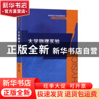 正版 大学物理实验 陶灵平主编 安徽大学出版社 9787566419965 书