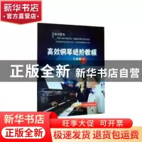 正版 高效钢琴进阶教程:1:启蒙篇:识谱+手指站立 牟诩 安徽文艺出