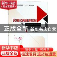 正版 实用汉英翻译教程 秦罡引主编 北京邮电大学出版社 97875635
