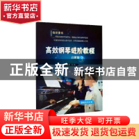 正版 高效钢琴进阶教程:3:启蒙篇:基础技巧分类 牟诩 安徽文艺出