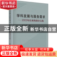 正版 学科发展与服务需求:2003年以来的部分文集 陆大道著 科学出