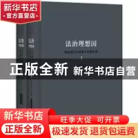 正版 法治理想国:柏拉图《法律篇》研读实录 付子堂 广西师范大学