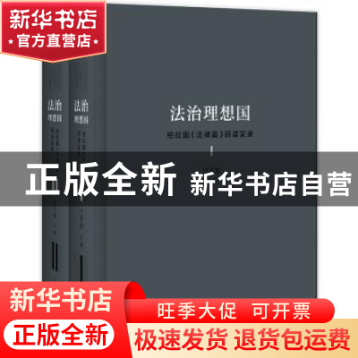 正版 法治理想国:柏拉图《法律篇》研读实录 付子堂 广西师范大学