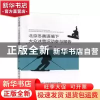 正版 北京冬奥语境下大众冰雪运动参与报告 李树旺 吉林科学技术