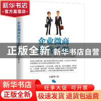 正版 企业微商经营手册 方建华著 机械工业出版社 9787111515661