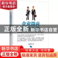 正版 企业微商经营手册 方建华著 机械工业出版社 9787111515661