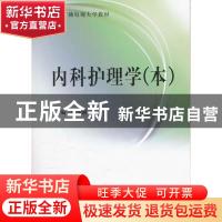 正版 内科护理学:本 姚景鹏主编 中央广播电视大学出版社 9787304
