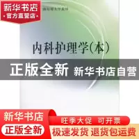 正版 内科护理学:本 姚景鹏主编 中央广播电视大学出版社 9787304