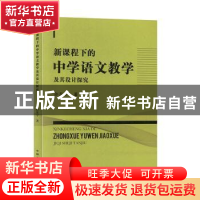 正版 新课程下的中学语文教学及其设计探究 孙东宁 地质出版社 97