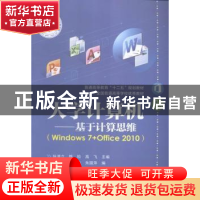 正版 大学计算机:基于计算思维:Windows 7+Office 2010 张清立,