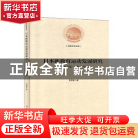 正版 日本新教育运动发展研究:1912年-1941年 刘双喜 光明日报出