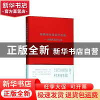 正版 实践本体论美学思维:刘纲纪美学文选 刘纲纪著 山东文艺出版