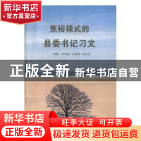 正版 焦裕禄式的县委书记刁文 刘新端,刘海科,王怀安编著 西苑