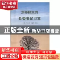 正版 焦裕禄式的县委书记刁文 刘新端,刘海科,王怀安编著 西苑