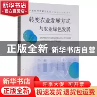 正版 转变农业发展方式与农业绿色发展 张天佐 中国农业出版社 97