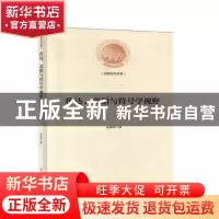 正版 传达、意指与符号学视野 张良林著 光明日报出版社 97875194