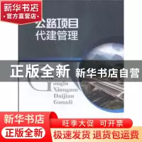 正版 公路项目代建管理 (冰)佚名 著;孙雨荣 编译 吉林出版集团 9