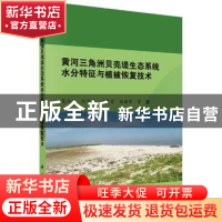 正版 黄河三角洲贝壳堤生态系统水分特征与植被恢复技术 夏江宝