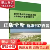 正版 黄河三角洲贝壳堤生态系统水分特征与植被恢复技术 夏江宝