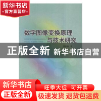 正版 数字图像变换原理与技术研究 张红梅 内蒙古科学技术出版社