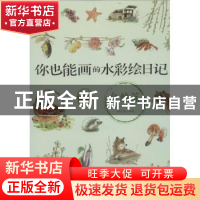 正版 你也能画的水彩绘日记:自然篇 拾光绘 人民邮电出版社 97871