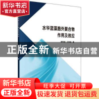 正版 水华蓝藻胞外聚合物作用及效应 徐华成,江和龙著 科学出版