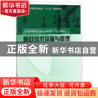 正版 邮政技术设备与管理 马记等编著 北京邮电大学出版社 978756