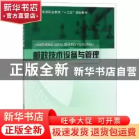 正版 邮政技术设备与管理 马记等编著 北京邮电大学出版社 978756